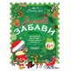 Зошит Основа Зимові забави 6+ Activity Book