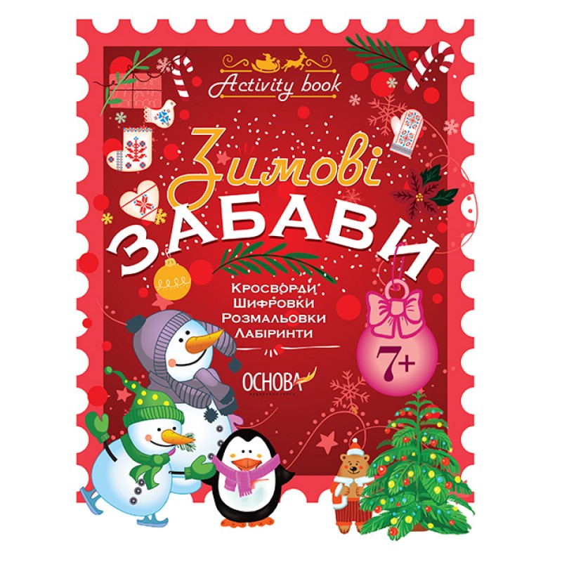 Зошит Основа Зимові забави 7+ Activity Book
