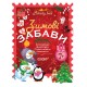 Зошит Основа Зимові забави 7+ Activity Book
