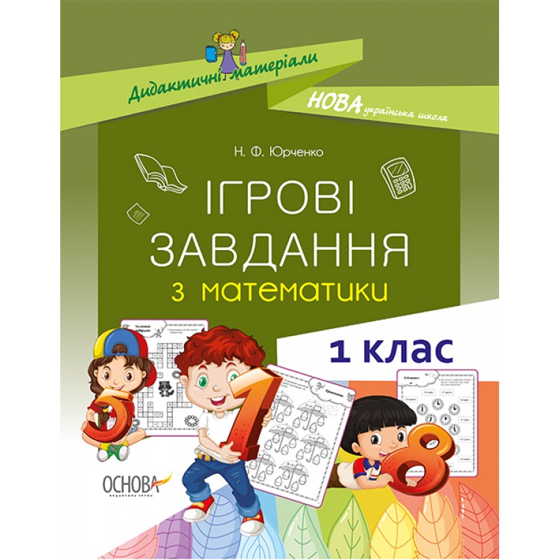НУШ Основа Игровые задачи по математике 1 класс