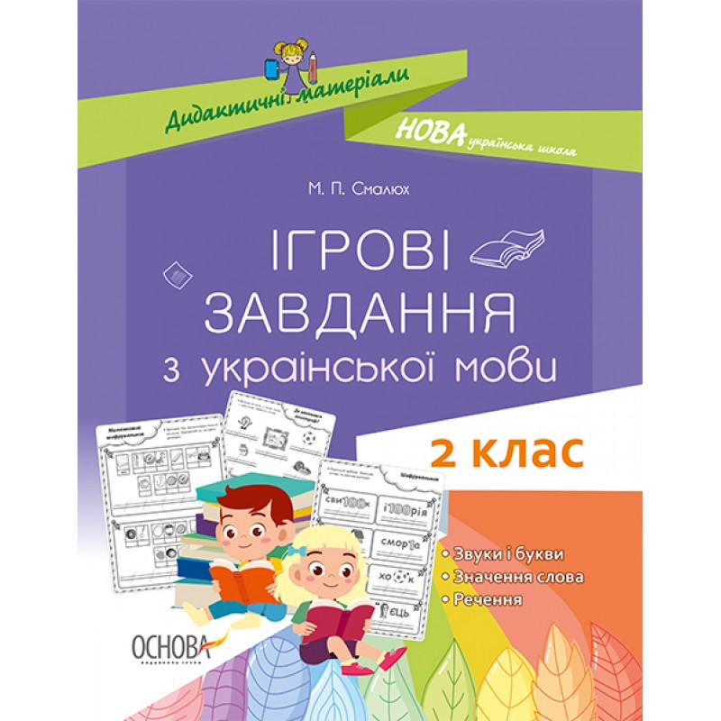 НУШ Основа Игровые задачи по украинскому языку 2 класс