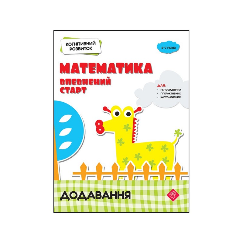 Когнитивное развитие Математика АССА Уверенный старт Добавление