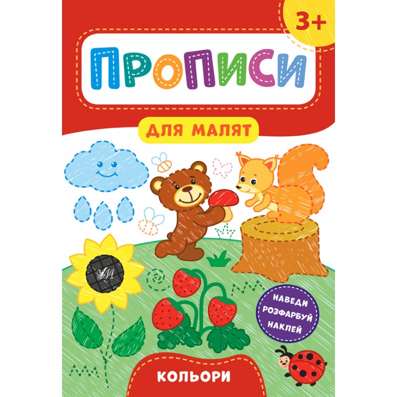 Прописи для малышей УЛА Цвета от 3 лет