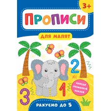 Прописи для малышей УЛА Считаем до пяти от 3 лет
