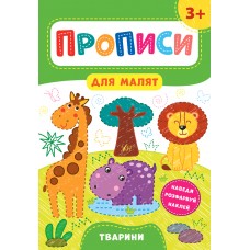 Прописи для малышей УЛА Животные от 3 лет