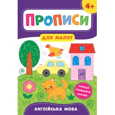 Прописи для малышей УЛА  Английский язык  от 4 лет