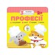 Малыш зайчонок АССА Профессии