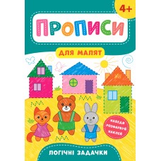 Прописи для малышей  УЛА  Логические задачи  от 4 лет