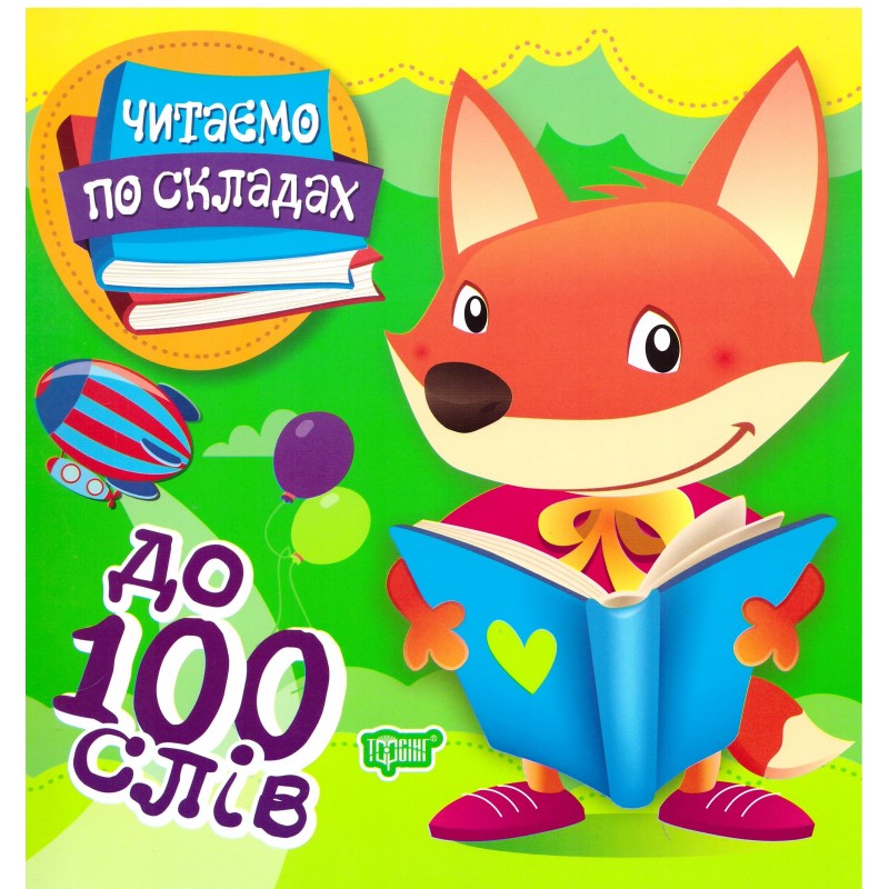 Первое самостоятельное чтение Торсинг Читаем по слогам до 100 слов