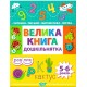 Дошкільнятко Торсінг Велика книга дошкільнятка 5-6 років