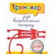 Тренажер для виправлення почерку: Широка лінійка