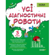 НУШ Оценивание Основа Все диагностические работы 3 класс