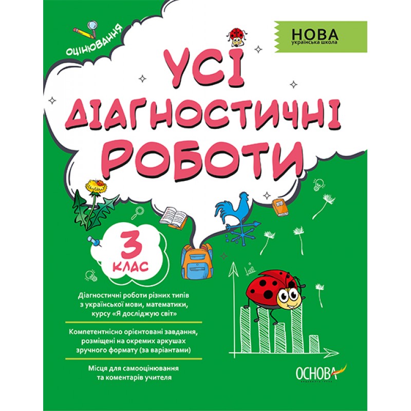 НУШ Оценивание Основа Все диагностические работы 3 класс