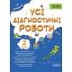 НУШ Оцінювання Основа Усі діагностичні роботи 2 клас