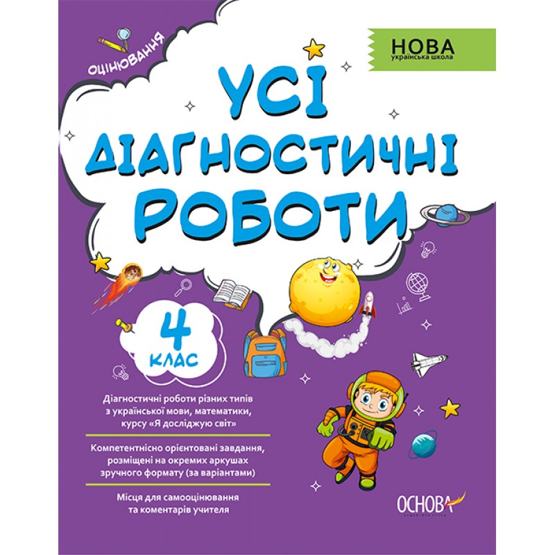 НУШ Оценивание Основа Все диагностические работы 4 класс