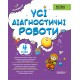 НУШ Оценивание Основа Все диагностические работы 4 класс