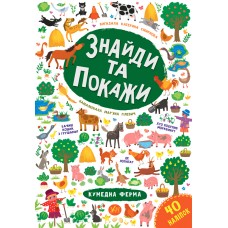 Найди и покажи УЛА Забавная ферма
