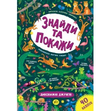 Найди и покажи УЛА Удивительные джунгли