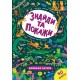 Найди и покажи УЛА Удивительные джунгли