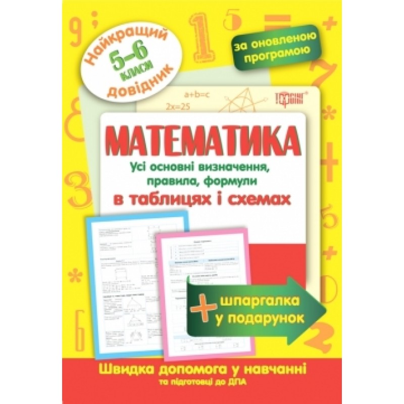 Найкращий довідник Торсінг Математика в таблицях і схемах 5-6 класи