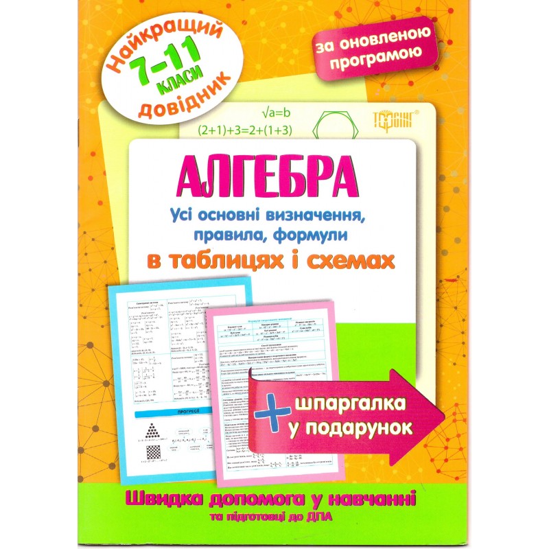 Лучший справочник Торсинг Алгебра в таблицах и схемах 7-11 классы