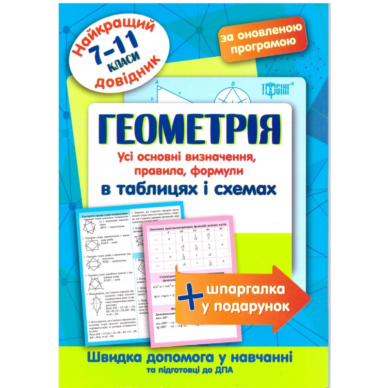 Лучший справочник Торсинг Геометрия в таблицах и схемах 7-11 классы