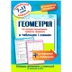 Лучший справочник Торсинг Геометрия в таблицах и схемах 7-11 классы