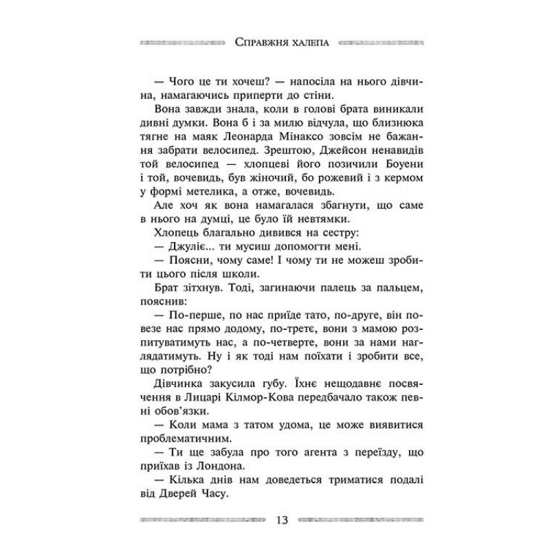 Час фентезі Улісс Мур АССА Книга 5 Кам'яні охоронці