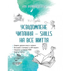 Новые форматы образования Основа Осознанное чтение - SKILLS на всю жизнь