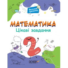 Математика Основа Интересные задания 2 класс