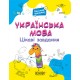 Украинский язык Основа Интересные задания 1 класс