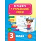НУШ Тренажер з української мови 3 клас
