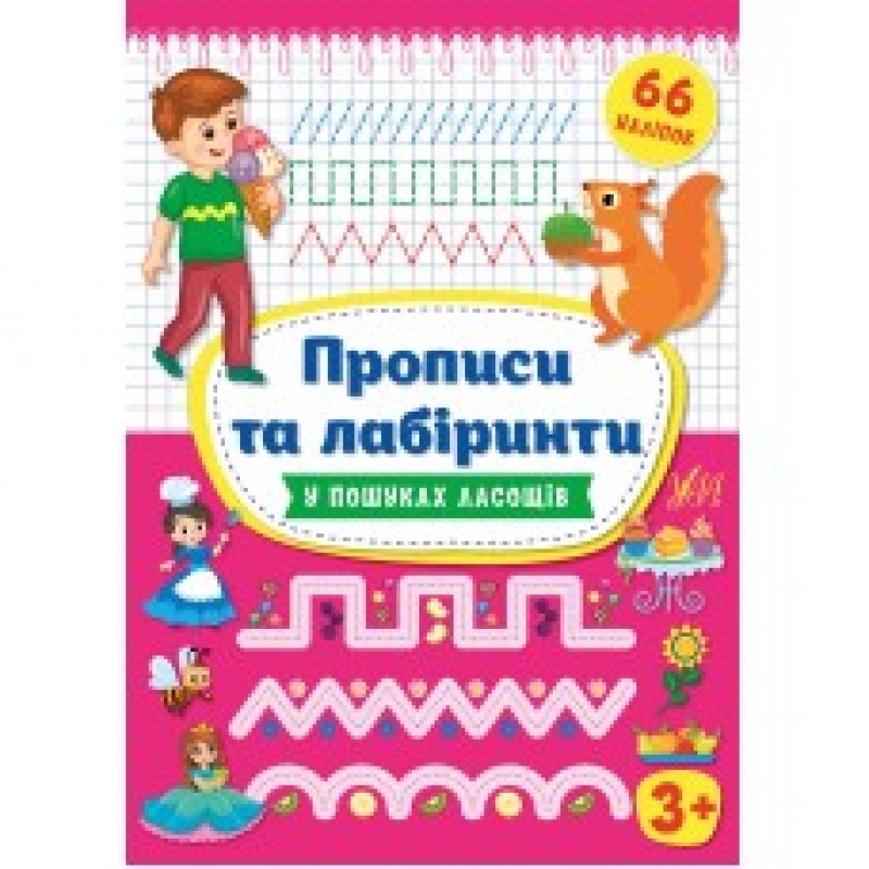 Прописи та лабіринти УЛА У пошуках ласощів малюкам від 3 років