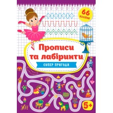 Прописи и лабиринты УЛА Супергерои малышам от 5 лет