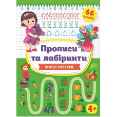 Прописи и лабиринты УЛА Веселые прятки малышам от 4 лет