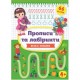 Прописи и лабиринты УЛА Веселые прятки малышам от 4 лет