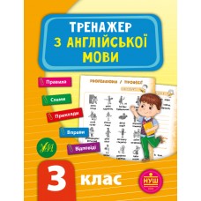 НУШ Тренажёр УЛА Английский язык 3 класс
