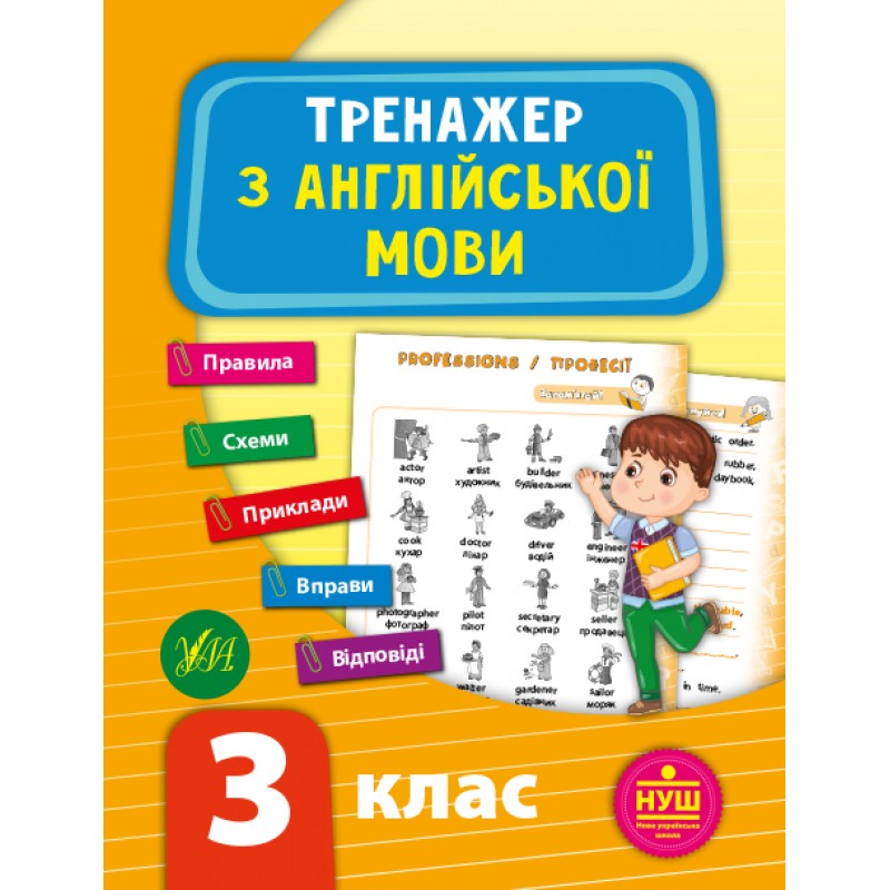 НУШ Тренажер УЛА Англійська мова 3 клас