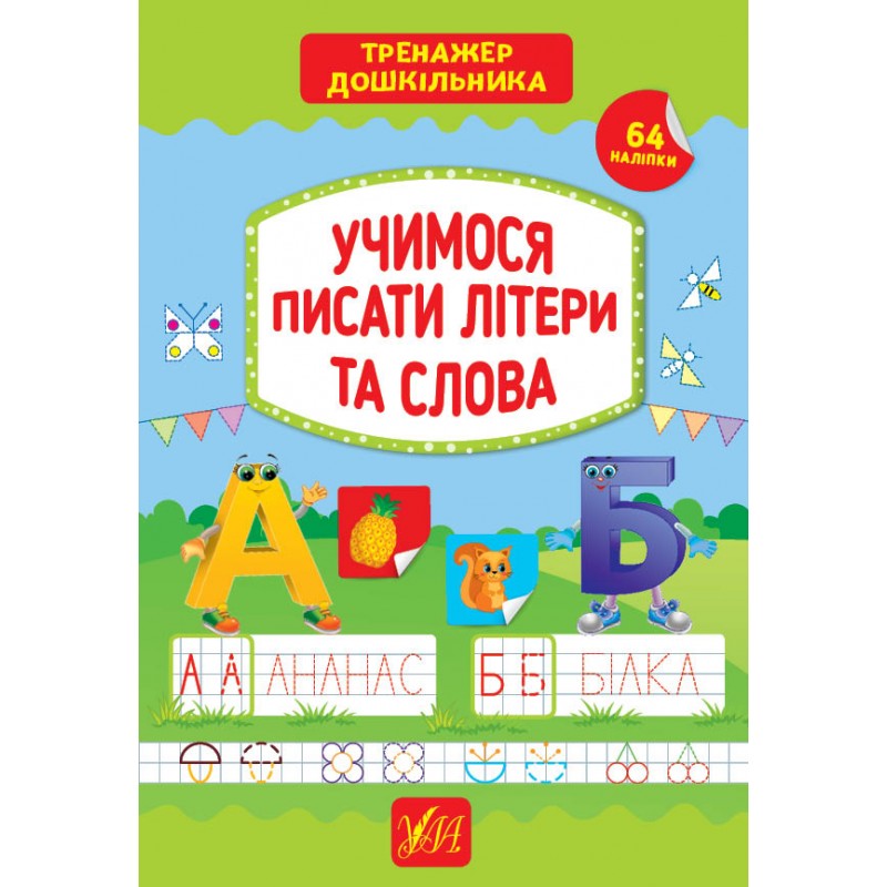 Тренажер дошкольника УЛА Учимся писать буквы и слова