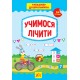 Тренажер дошкольника УЛА Учимся считать