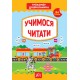 Тренажер дошкольника УЛА Учимся читать