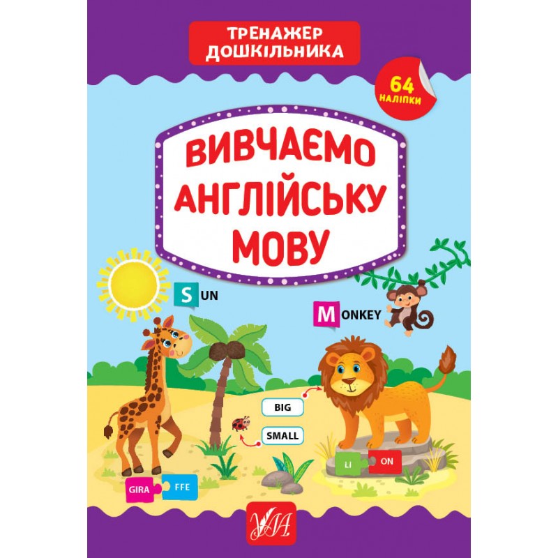 Тренажер дошкольника УЛА Изучаем английский язык