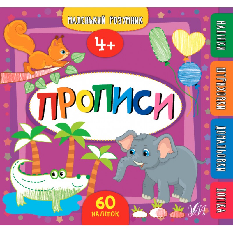 Маленький розумник УЛА Прописи від 4 років