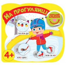 Первый альбом с наклейками УЛА На прогулке от 4 лет