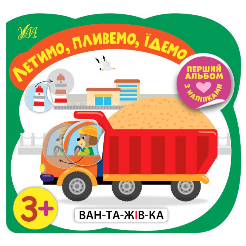 Перший альбом з наліпками УЛА Летимо, пливемо, їдемо від 3 років