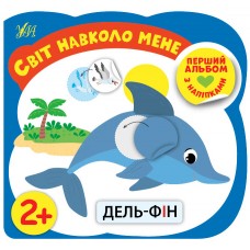 Первый альбом с наклейками УЛА Мир вокруг меня от 2 лет