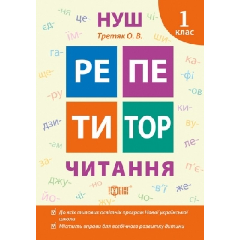НУШ Репетитор Торсінг Читання 1 клас