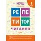 НУШ Репетитор Торсінг Читання 1 клас