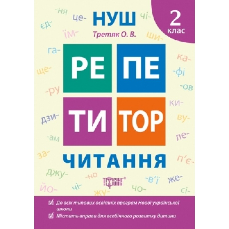 НУШ Репетитор Торсинг Чтение 2 класс