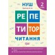 НУШ Репетитор Торсинг Чтение 2 класс